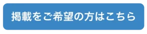 掲載をご希望の方はこちら